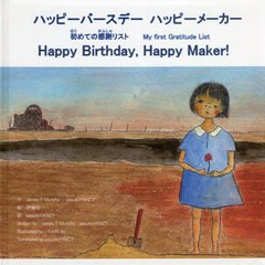 [書籍のメール便同梱は2冊まで]/[書籍]/ハッピーバースデーハッピーメーカー 初めての感謝リスト/JamesFMurphy/作 yasukoYANCY/作 伊藤裕