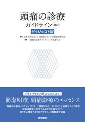 [書籍とのメール便同梱不可]送料無料有/[書籍]/頭痛の診療ガイドライン 2021/日本神経学会/監修 日本頭痛学会/監修 日本神経治療学会/監