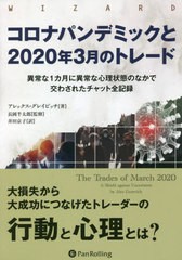 [書籍のメール便同梱は2冊まで]送料無料有/[書籍]/コロナパンデミックと2020年3月のトレード 異常な1カ月に異常な心理状態のなかで交わさ