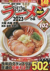 [書籍のメール便同梱は2冊まで]/[書籍]/2023 究極のラーメン 関西版 (ぴあムック)/ぴあ株式会社関西支社/NEOBK-2804618