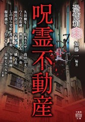 [書籍のメール便同梱は2冊まで]/[書籍]/呪霊不動産 (竹書房怪談文庫 HO-583 恐怖箱)/加藤一/編著 久田樹生/〔ほか〕共著/NEOBK-2805450