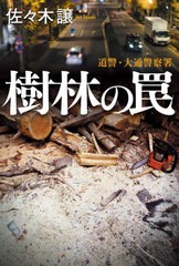 [書籍とのメール便同梱不可]/[書籍]/樹林の罠 (道警・大通警察署)/佐々木譲/〔著〕/NEOBK-2811578