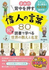 [書籍のメール便同梱は2冊まで]/[書籍]/きみの背中を押す偉人の言葉80 10分読書で学べる世界の教えと名言 (まなぶっく)/西沢泰生/著/NEOB