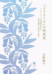 [書籍とのメール便同梱不可]送料無料有/[書籍]/「よりどころ」の形成史/月野楓子/著/NEOBK-2813346