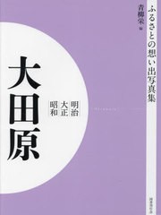 送料無料/[書籍]/明治大正昭和 大田原 [オンデマンド版] (ふるさとの想い出写真集)/青柳栄/編/NEOBK-2821178