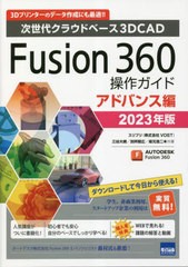 [書籍とのメール便同梱不可]送料無料有/[書籍]/Fusion 360操作ガイド 次世代クラウドベース3DCAD 2023年版アドバンス編 3Dプリンターのデ