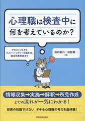 [書籍とのメール便同梱不可]送料無料有/[書籍]/心理職は検査中に何を考えているのか? アセスメントからテスト・バッテリーの組み方、総合