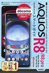 [書籍のメール便同梱は2冊まで]/[書籍]/ゼロからはじめるドコモAQUOS R8/R8pro SH-52D/SH-51Dスマートガイド/技術評論社編集部/著/NEOBK-