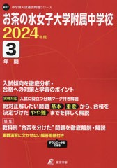 [書籍のメール便同梱は2冊まで]送料無料有/[書籍]/お茶の水女子大学附属中学校 3年間入試傾 2024/東京学参/NEOBK-2911018