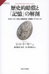 [書籍]/歴史的賠償と「記憶」の解剖 ホロコースト・日系人強制収容・奴隷制・アパルトヘイト / 原タイトル:Making Whole What Has Been S