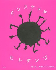 [書籍のゆうメール同梱は2冊まで]/[書籍]/ダンスケッチヒトダンゴ/カセイイノウエ/絵・文/NEOBK-1586939