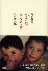 [書籍のゆうメール同梱は2冊まで]/[書籍]/小さなかがやき/長倉洋海/写真 谷川俊太郎/詩/NEOBK-1595827