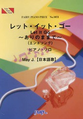 [書籍のメール便同梱は2冊まで]/[書籍]/ピアノピース レット・イット・ゴー~ありのままで~(エンドソング) by May J. (ピアノソロ)~ディズ