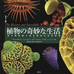 [書籍]/植物の奇妙な生活 カラー版 電子顕微鏡で探る驚異の生存戦略 / 原タイトル:The Bizarre and Incredible World of Plants/ヴォルフ