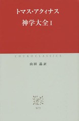 [書籍のメール便同梱は2冊まで]送料無料有/[書籍]/神学大全 1 (中公クラシックス)/トマス・アクィナス/〔著〕 山田晶/訳/NEOBK-1692619