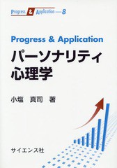 [書籍のゆうメール同梱は2冊まで]/送料無料有/[書籍]/Progress & Applicationパーソナリティ心理学 (Progress & Application 8)/小塩真司