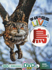 [書籍]/鳥 DVD付き (学研の図鑑LIVE)/小宮輝之/監修・著/NEOBK-1746875