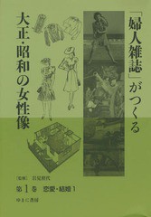 送料無料/[書籍]/「婦人雑誌」がつくる大正・昭和の女性像 第1巻/岩見照代/監修/NEOBK-1749283