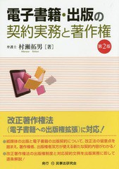 [書籍のメール便同梱は2冊まで]送料無料有/[書籍]/電子書籍・出版の契約実務と著作権/村瀬拓男/著/NEOBK-1755587