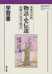 [書籍のゆうメール同梱は2冊まで]/送料無料有/[書籍]/筑摩版312 古典A物語・史伝選学習書 (平27)/協学出版/NEOBK-1780803