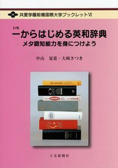 [書籍のゆうメール同梱は2冊まで]/[書籍]/一からはじめる英和辞典 メタ認知能力を身につけよう (共愛学園前橋国際大学ブックレット)/中山