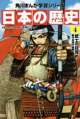 [書籍のメール便同梱は2冊まで]/[書籍]/角川まんが学習シリーズ 日本の歴史 4/山本博文/監修/NEOBK-1826939