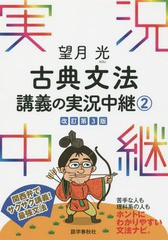 [書籍のゆうメール同梱は2冊まで]/[書籍]/望月光古典文法講義の実況中継 2/望月光/著/NEOBK-1827827