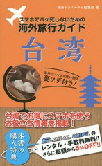 [書籍のゆうメール同梱は2冊まで]/[書籍]/スマホでパケ死しないための海外旅行ガイド台湾/海外トラベルナビ編集部/著/NEOBK-1829283