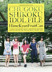 [書籍とのゆうメール同梱不可]/[書籍]/GOOD ROCKS!SPECIAL BOOK CHUGOKU SHIKOKU IDOL FILE 【表紙&巻頭】 ひめキュンフルーツ缶/ロック