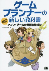 [書籍のゆうメール同梱は2冊まで]/送料無料有/[書籍]/ゲームプランナーの新しい教科書 基礎からわかるアプリ・ゲームの発想と仕掛け/STUD