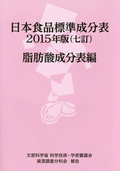 [書籍のゆうメール同梱は2冊まで]/[書籍]/’15 日本食品標準成分 脂肪酸成分表編/文部科学省科学技術・学術審議会資源調査分科会/編集/NE