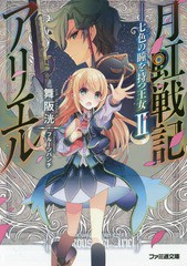 [書籍のゆうメール同梱は2冊まで]/[書籍]/月虹戦記アリエル 七色の瞳を持つ王女 2 (ファミ通文庫)/舞阪洸/著/NEOBK-1915691