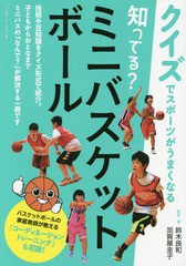 [書籍のゆうメール同梱は2冊まで]/[書籍]/知ってる?ミニバスケットボール クイズでスポーツがうまくなる/鈴木良和/監修・著 加賀屋圭子/