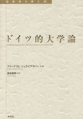 [書籍のゆうメール同梱は2冊まで]/送料無料有/[書籍]/ドイツ的大学論 / 原タイトル:Gelegentliche Gedanken uber Universitaten in deuts