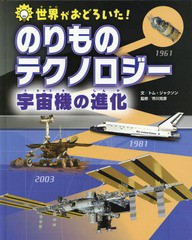 [書籍]/世界がおどろいた!のりものテクノロジー宇宙機の進化 / 原タイトル:TECHNOLOGY TIMELINES:SPACECRAFT/