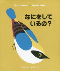 [書籍とのゆうメール同梱不可]/[書籍]/なにをしているの? (つまみひきしかけえほん)/オリビア・コスノー/ぶん・え ベルナール・デュイジ