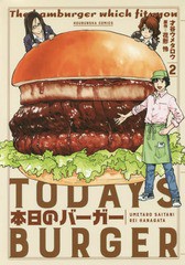 [書籍のゆうメール同梱は2冊まで]/[書籍]/本日のバーガー 2 (芳文社コミックス)/才谷ウメタロウ/画 / 花形 怜 原作/NEOBK-1941515