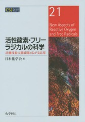 [書籍のメール便同梱は2冊まで]送料無料有/[書籍]/活性酸素・フリーラジカルの科学-計測技術 (CSJ Current Revie 21)/日本化学会/編/NEOB