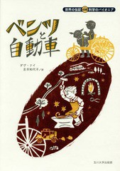 [書籍のゆうメール同梱は2冊まで]/[書籍]/ベンツと自動車 / 原タイトル:Carl Benz and the Motor Car (世界の伝記科学のパイオニア)/ダグ