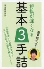 [書籍のメール便同梱は2冊まで]/[書籍]/将棋が強くなる基本3手詰 藤井聡太推薦!/書籍編集部/編/NEOBK-2289995