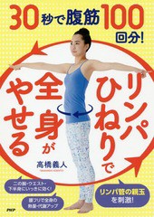 [書籍のメール便同梱は2冊まで]/[書籍]/30秒で腹筋100回分!「リンパひねり」で全身がやせる/高橋義人/著/NEOBK-2299739