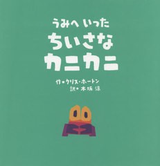 [書籍のゆうメール同梱は2冊まで]/[書籍]/うみへいったちいさなカニカニ / 原タイトル:DON’T WORRYLITTLE CRAB/クリス・ホートン/作 木