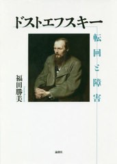 [書籍]/ドストエフスキー 転回と障害/福田勝美/著/NEOBK-2388299