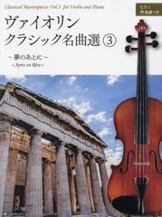 [書籍とのゆうメール同梱不可]/[書籍]/楽譜 ヴァイオリン・クラシック名曲選 3 (ピアノ伴奏譜つき)/全音楽譜出版社/NEOBK-2474795