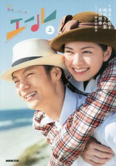 [書籍のゆうメール同梱は2冊まで]/[書籍]/NHK連続テレビ小説 エール (上)/清水友佳子/作 嶋田うれ葉/作 吉田照幸/作 中川千英子/ノベライ