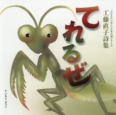 [書籍のメール便同梱は2冊まで]/[書籍]/てれるぜ 工藤直子詩集 (講談社の創作絵本)/工藤直子/詩 いもとようこ/絵/NEOBK-2478403