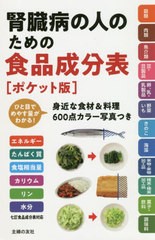 [書籍のメール便同梱は2冊まで]/[書籍]/腎臓病の人のための食品成分表 ポケット版 エネルギー たんぱく質 食塩相当量 カリウム リン 水分