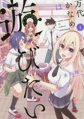 [書籍のゆうメール同梱は2冊まで]/[書籍]/万代かなめは遊びたい 4 (メテオCOMICS)/氷川翔/著/NEOBK-2493523