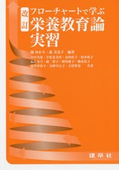 送料無料有/[書籍]/フローチャートで学ぶ栄養教育論実習/橘ゆかり/編著 森美奈子/編著 今中美栄/〔ほか〕共著/NEOBK-2494083