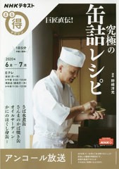 [書籍]/巨匠直伝!究極の缶詰レシピ (NHKまる得マガジン)/野崎洋光/講師/NEOBK-2495035